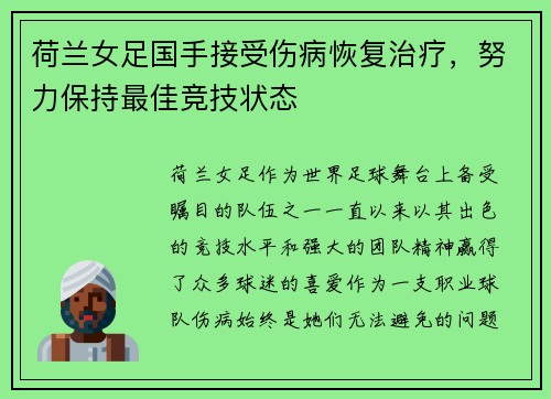 荷兰女足国手接受伤病恢复治疗，努力保持最佳竞技状态