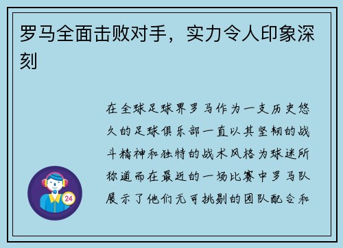 罗马全面击败对手，实力令人印象深刻