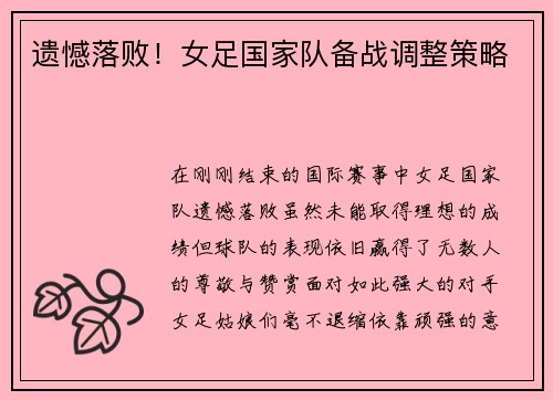 遗憾落败！女足国家队备战调整策略