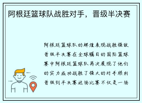 阿根廷篮球队战胜对手，晋级半决赛