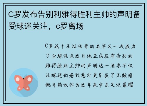 C罗发布告别利雅得胜利主帅的声明备受球迷关注，c罗离场