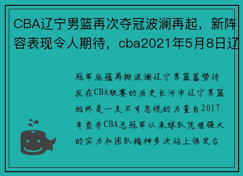 CBA辽宁男篮再次夺冠波澜再起，新阵容表现令人期待，cba2021年5月8日辽宁男篮好看
