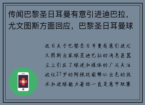 传闻巴黎圣日耳曼有意引进迪巴拉，尤文图斯方面回应，巴黎圣日耳曼球迷自称