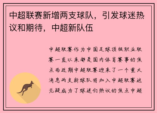 中超联赛新增两支球队，引发球迷热议和期待，中超新队伍