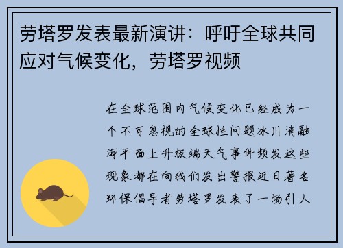 劳塔罗发表最新演讲：呼吁全球共同应对气候变化，劳塔罗视频