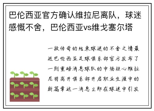 巴伦西亚官方确认维拉尼离队，球迷感慨不舍，巴伦西亚vs维戈塞尔塔