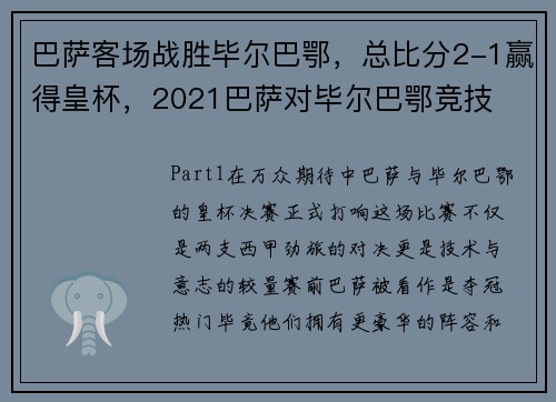 巴萨客场战胜毕尔巴鄂，总比分2-1赢得皇杯，2021巴萨对毕尔巴鄂竞技
