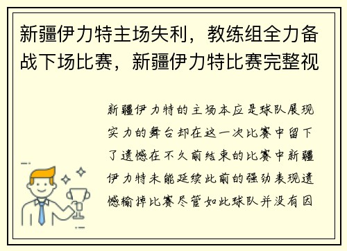 新疆伊力特主场失利，教练组全力备战下场比赛，新疆伊力特比赛完整视频大全