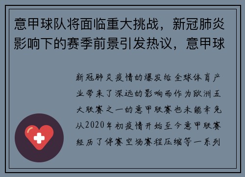 意甲球队将面临重大挑战，新冠肺炎影响下的赛季前景引发热议，意甲球队全军覆没