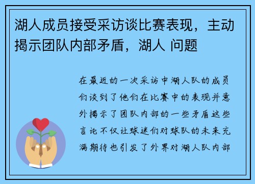 湖人成员接受采访谈比赛表现，主动揭示团队内部矛盾，湖人 问题
