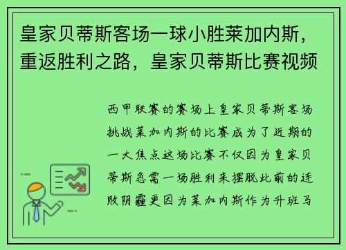 皇家贝蒂斯客场一球小胜莱加内斯，重返胜利之路，皇家贝蒂斯比赛视频聚胜顽球汇