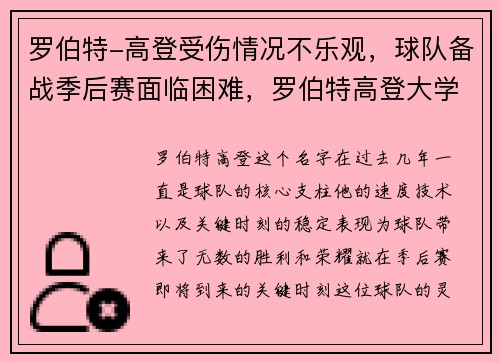 罗伯特-高登受伤情况不乐观，球队备战季后赛面临困难，罗伯特高登大学怎么样