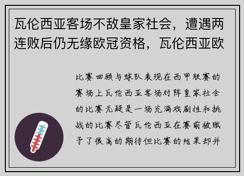 瓦伦西亚客场不敌皇家社会，遭遇两连败后仍无缘欧冠资格，瓦伦西亚欧冠战史