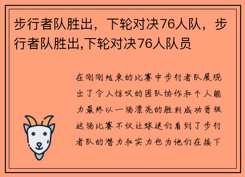 步行者队胜出，下轮对决76人队，步行者队胜出,下轮对决76人队员