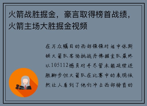 火箭战胜掘金，豪言取得榜首战绩，火箭主场大胜掘金视频