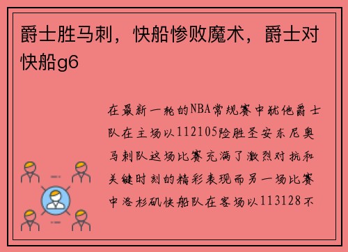 爵士胜马刺，快船惨败魔术，爵士对快船g6