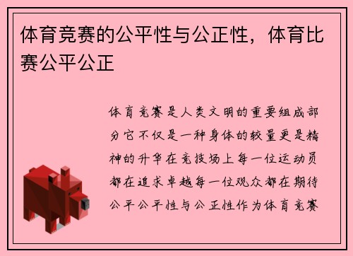 体育竞赛的公平性与公正性，体育比赛公平公正