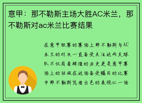 意甲：那不勒斯主场大胜AC米兰，那不勒斯对ac米兰比赛结果