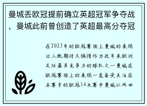 曼城丢欧冠提前确立英超冠军争夺战，曼城此前曾创造了英超最高分夺冠