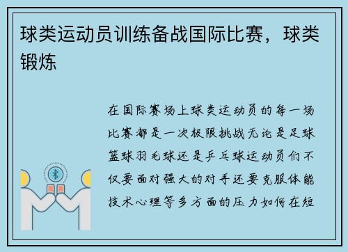 球类运动员训练备战国际比赛，球类锻炼