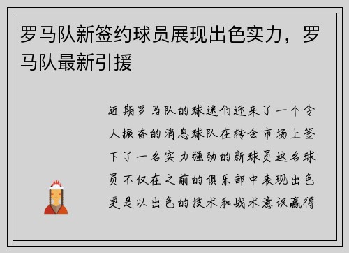 罗马队新签约球员展现出色实力，罗马队最新引援
