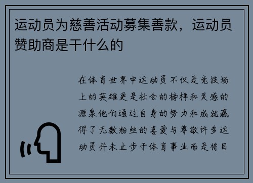 运动员为慈善活动募集善款，运动员赞助商是干什么的