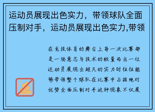 运动员展现出色实力，带领球队全面压制对手，运动员展现出色实力,带领球队全面压制对手