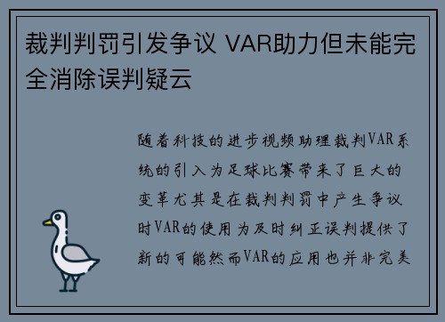 裁判判罚引发争议 VAR助力但未能完全消除误判疑云