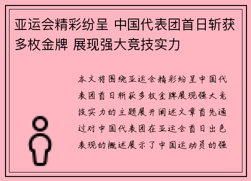 亚运会精彩纷呈 中国代表团首日斩获多枚金牌 展现强大竞技实力