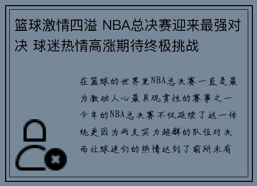 篮球激情四溢 NBA总决赛迎来最强对决 球迷热情高涨期待终极挑战