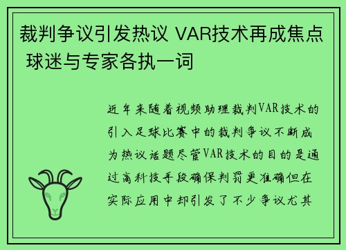 裁判争议引发热议 VAR技术再成焦点 球迷与专家各执一词
