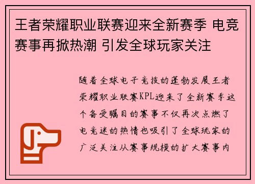 王者荣耀职业联赛迎来全新赛季 电竞赛事再掀热潮 引发全球玩家关注