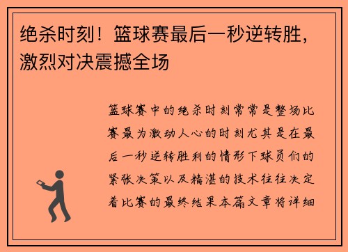 绝杀时刻！篮球赛最后一秒逆转胜，激烈对决震撼全场