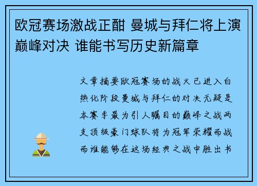 欧冠赛场激战正酣 曼城与拜仁将上演巅峰对决 谁能书写历史新篇章