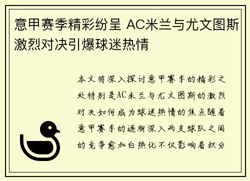意甲赛季精彩纷呈 AC米兰与尤文图斯激烈对决引爆球迷热情