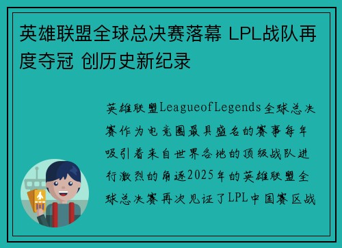 英雄联盟全球总决赛落幕 LPL战队再度夺冠 创历史新纪录