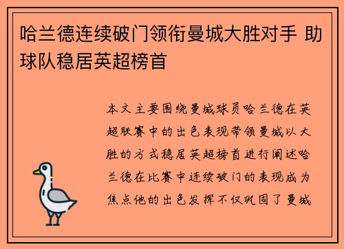 哈兰德连续破门领衔曼城大胜对手 助球队稳居英超榜首