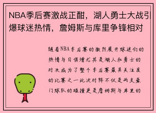 NBA季后赛激战正酣，湖人勇士大战引爆球迷热情，詹姆斯与库里争锋相对
