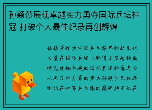 孙颖莎展现卓越实力勇夺国际乒坛桂冠 打破个人最佳纪录再创辉煌