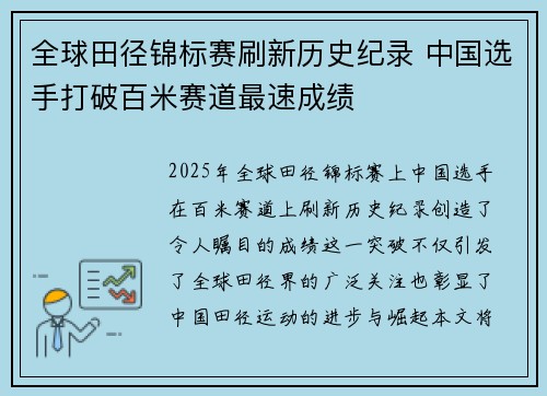 全球田径锦标赛刷新历史纪录 中国选手打破百米赛道最速成绩
