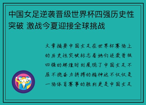 中国女足逆袭晋级世界杯四强历史性突破 激战今夏迎接全球挑战