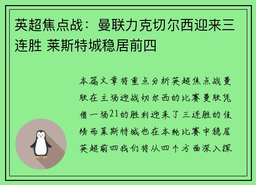 英超焦点战：曼联力克切尔西迎来三连胜 莱斯特城稳居前四