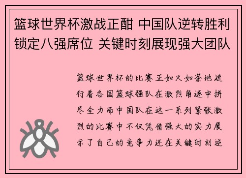 篮球世界杯激战正酣 中国队逆转胜利锁定八强席位 关键时刻展现强大团队精神