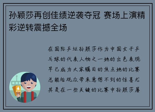 孙颖莎再创佳绩逆袭夺冠 赛场上演精彩逆转震撼全场