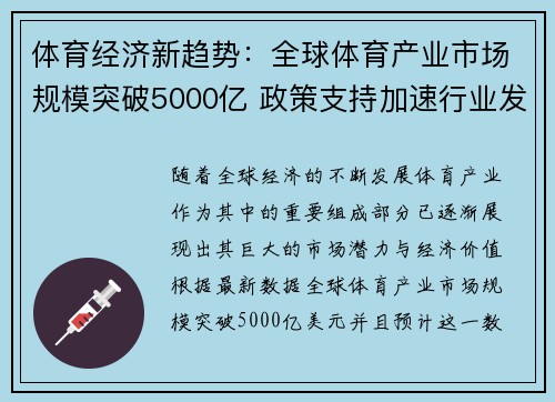 体育经济新趋势：全球体育产业市场规模突破5000亿 政策支持加速行业发展
