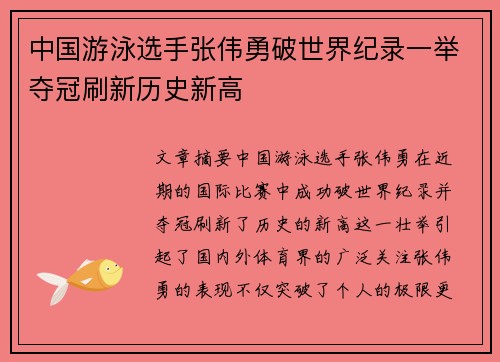 中国游泳选手张伟勇破世界纪录一举夺冠刷新历史新高