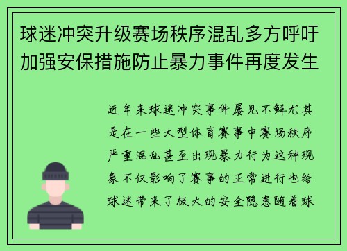 球迷冲突升级赛场秩序混乱多方呼吁加强安保措施防止暴力事件再度发生