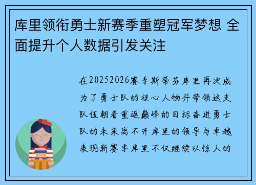 库里领衔勇士新赛季重塑冠军梦想 全面提升个人数据引发关注