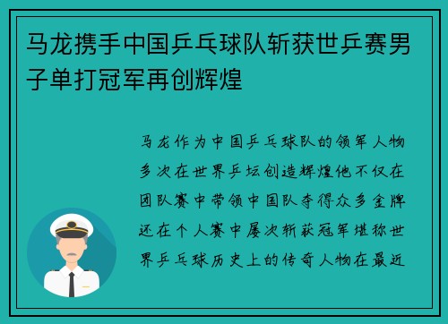 马龙携手中国乒乓球队斩获世乒赛男子单打冠军再创辉煌