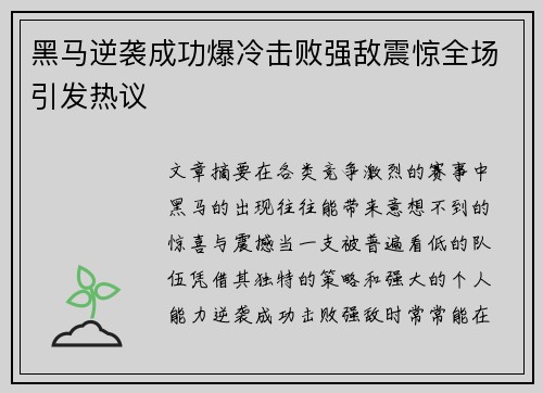 黑马逆袭成功爆冷击败强敌震惊全场引发热议